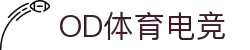 OD体育(中国电竞)有限公司官网