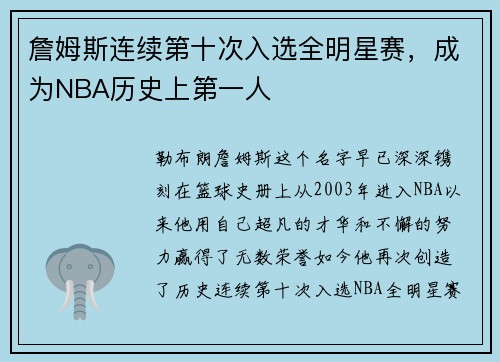 詹姆斯连续第十次入选全明星赛，成为NBA历史上第一人