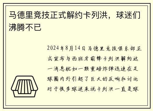 马德里竞技正式解约卡列洪，球迷们沸腾不已