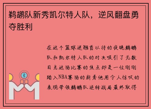 鹈鹕队新秀凯尔特人队，逆风翻盘勇夺胜利